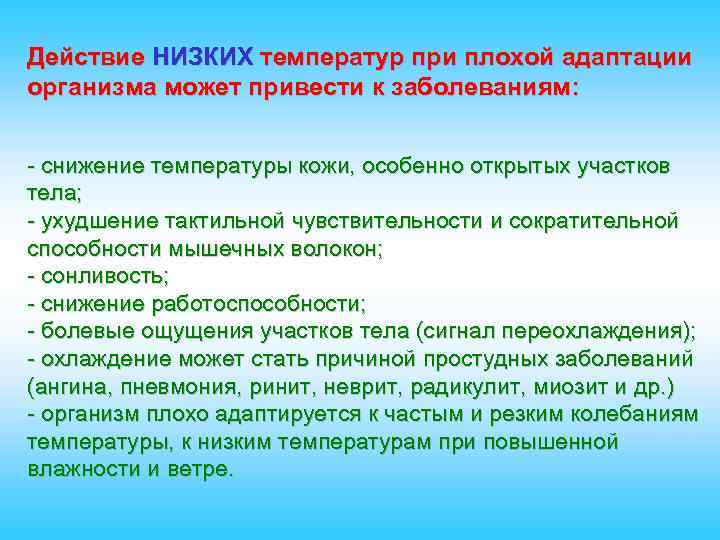 Действие НИЗКИХ температур при плохой адаптации организма может привести к заболеваниям: - снижение температуры