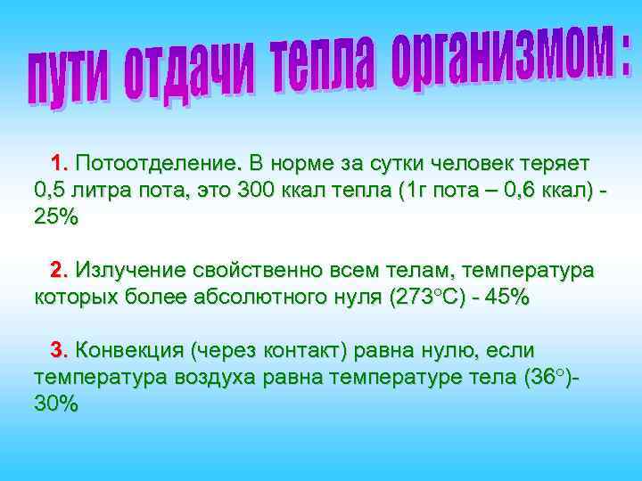 1. Потоотделение. В норме за сутки человек теряет 0, 5 литра пота, это 300