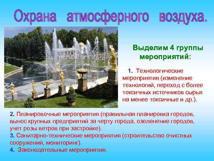 Что делают для охраны воздуха. Мероприятия по охране воздуха в городе. Охарна воздуха в городе. Сохрана воздуха?????????????????. Мероприятия для охраны воздуха в городе.