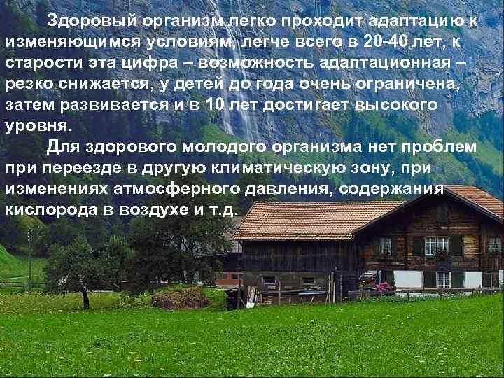 Здоровый организм легко проходит адаптацию к изменяющимся условиям, легче всего в 20 -40 лет,