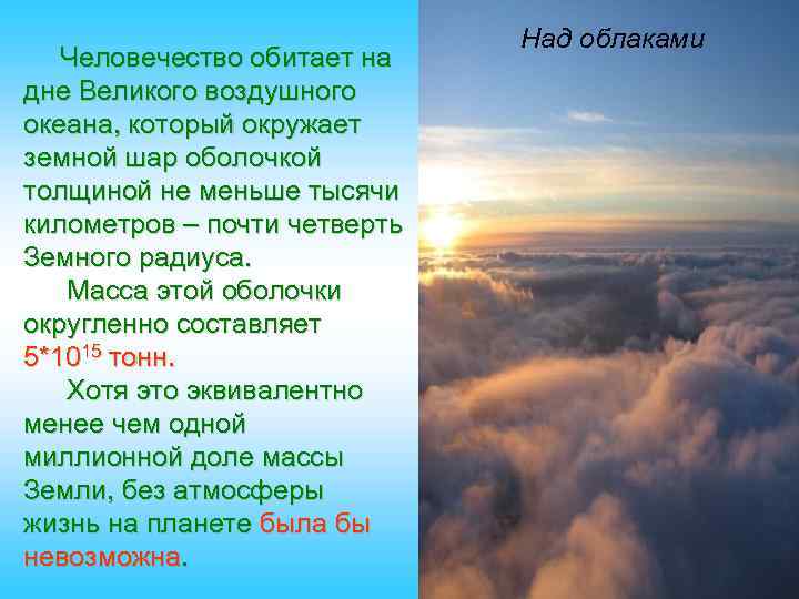 Человечество обитает на дне Великого воздушного океана, который окружает земной шар оболочкой толщиной не