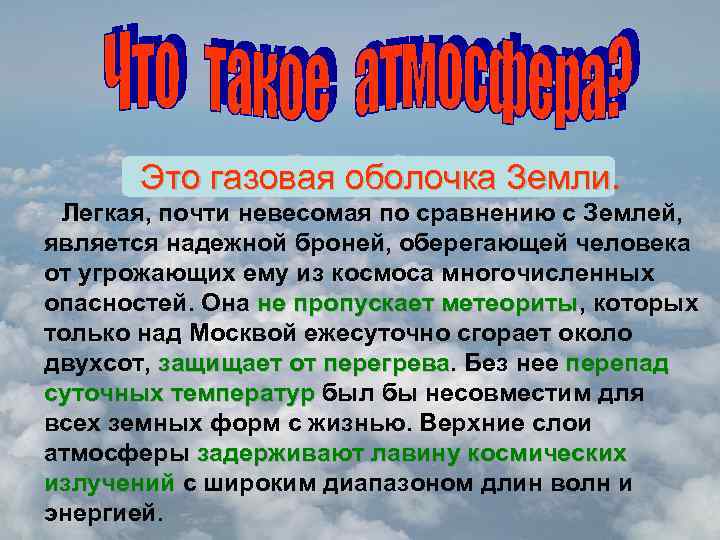 Это газовая оболочка Земли. Легкая, почти невесомая по сравнению с Землей, является надежной броней,
