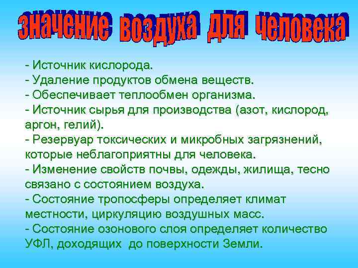 - Источник кислорода. - Удаление продуктов обмена веществ. - Обеспечивает теплообмен организма. - Источник