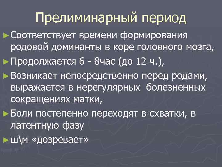 Прелиминарный период ► Соответствует времени формирования родовой доминанты в коре головного мозга, ► Продолжается