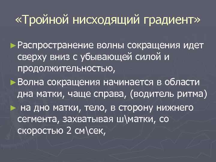  «Тройной нисходящий градиент» ► Распространение волны сокращения идет сверху вниз с убывающей силой