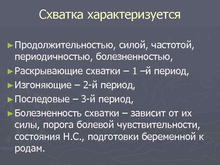 Схватка характеризуется ► Продолжительностью, силой, частотой, периодичностью, болезненностью, ► Раскрывающие схватки – 1 –й