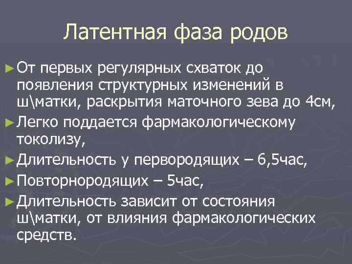 Латентная фаза родов ► От первых регулярных схваток до появления структурных изменений в шматки,