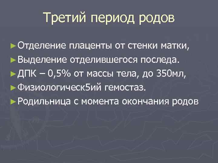 Третий период родов ► Отделение плаценты от стенки матки, ► Выделение отделившегося последа. ►