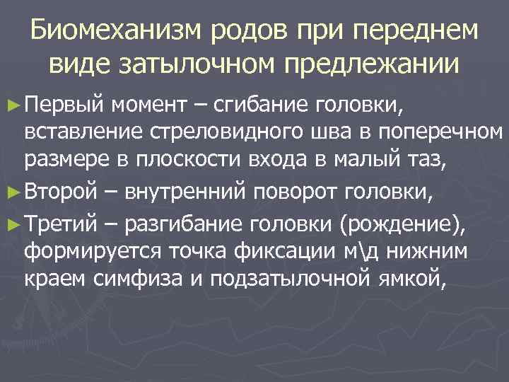 Биомеханизм родов при переднем виде затылочном предлежании ► Первый момент – сгибание головки, вставление