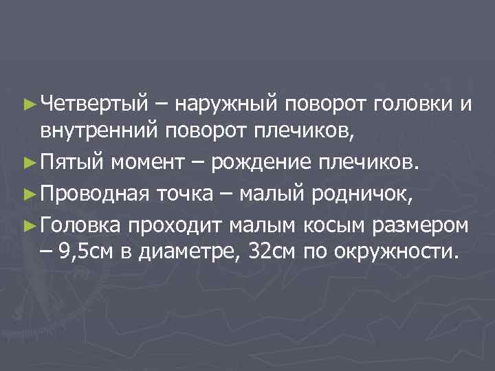 ► Четвертый – наружный поворот головки и внутренний поворот плечиков, ► Пятый момент –