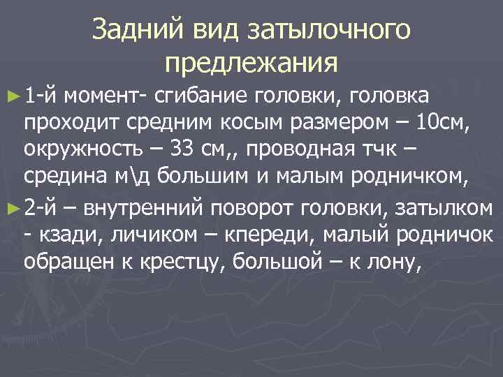 Задний вид затылочного предлежания ► 1 -й момент- сгибание головки, головка проходит средним косым