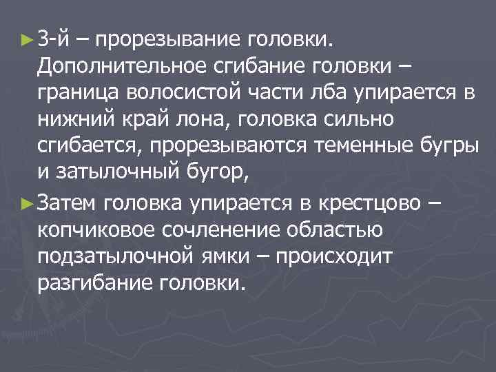 ► 3 -й – прорезывание головки. Дополнительное сгибание головки – граница волосистой части лба