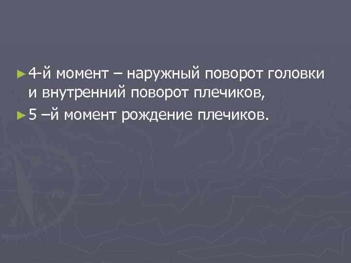 ► 4 -й момент – наружный поворот головки и внутренний поворот плечиков, ► 5