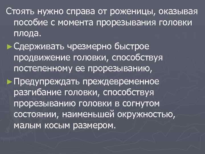 Стоять нужно справа от роженицы, оказывая пособие с момента прорезывания головки плода. ► Сдерживать