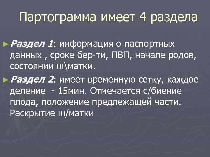 Партограмма имеет 4 раздела ► Раздел 1: информация о паспортных данных , сроке бер-ти,