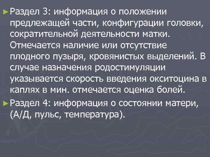 ► Раздел 3: информация о положении предлежащей части, конфигурации головки, сократительной деятельности матки. Отмечается