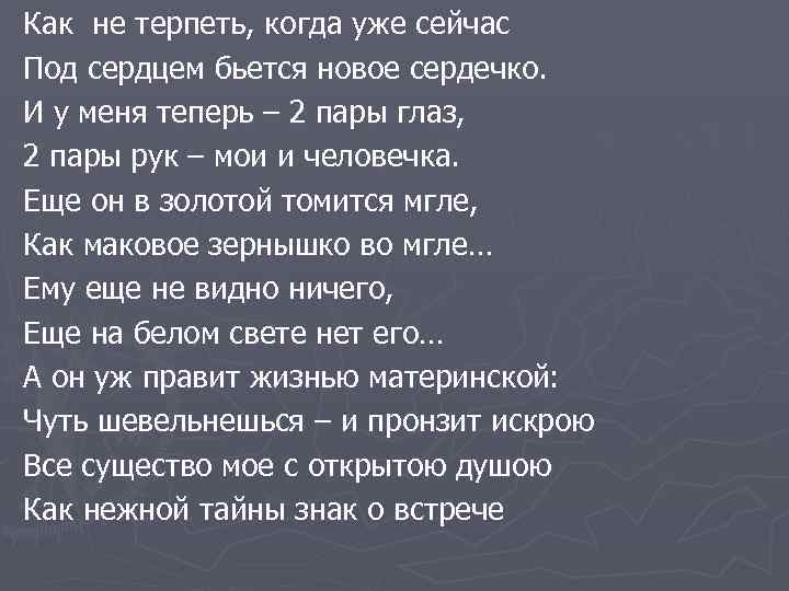 Как не терпеть, когда уже сейчас Под сердцем бьется новое сердечко. И у меня