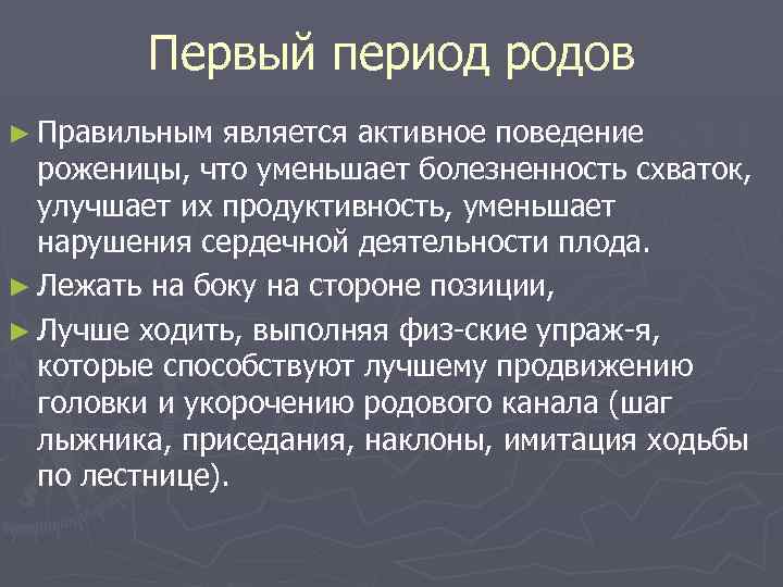 Первый период родов ► Правильным является активное поведение роженицы, что уменьшает болезненность схваток, улучшает