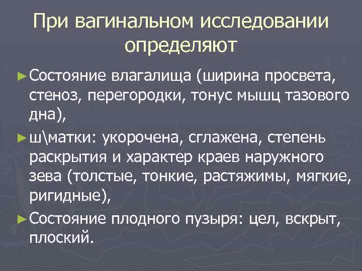 При вагинальном исследовании определяют ► Состояние влагалища (ширина просвета, стеноз, перегородки, тонус мышц тазового