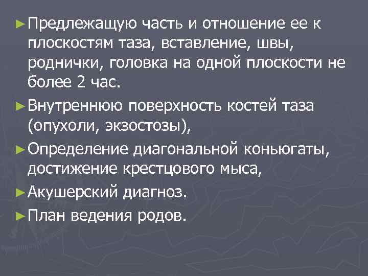 ► Предлежащую часть и отношение ее к плоскостям таза, вставление, швы, роднички, головка на