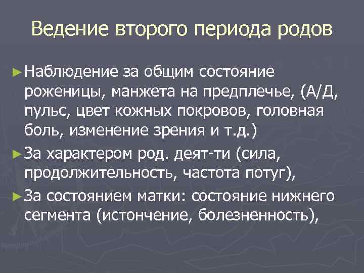 Ведение второго периода родов ► Наблюдение за общим состояние роженицы, манжета на предплечье, (А/Д,