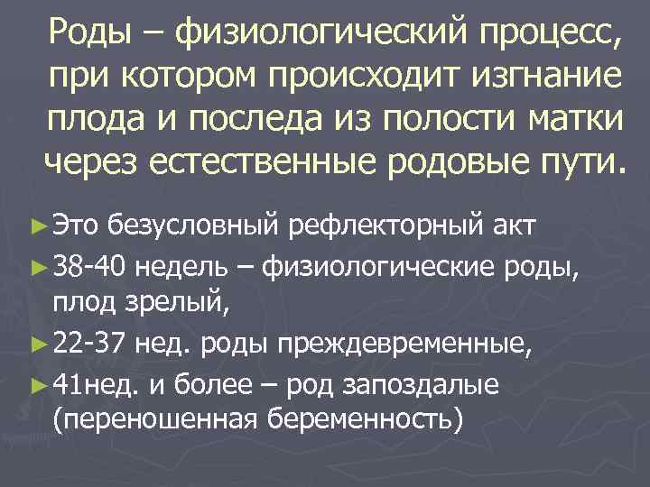 Роды – физиологический процесс, при котором происходит изгнание плода и последа из полости матки