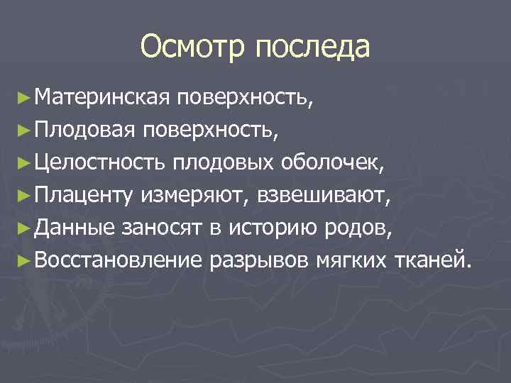 Осмотр последа ► Материнская поверхность, ► Плодовая поверхность, ► Целостность плодовых оболочек, ► Плаценту