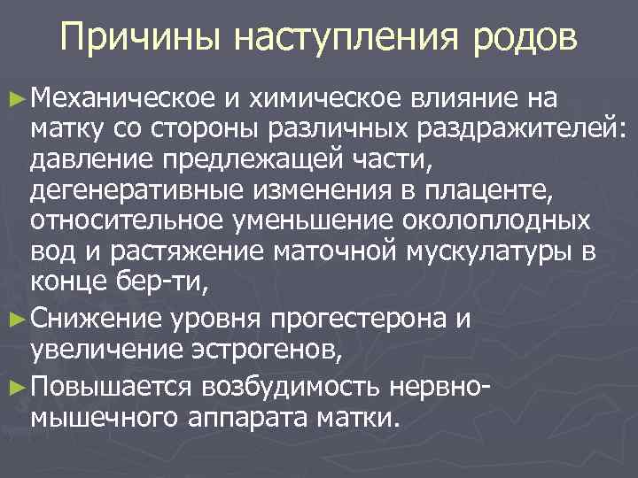 Причины наступления