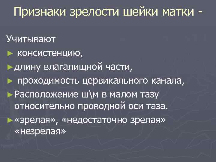 Признаки зрелости шейки матки Учитывают ► консистенцию, ► длину влагалищной части, ► проходимость цервикального