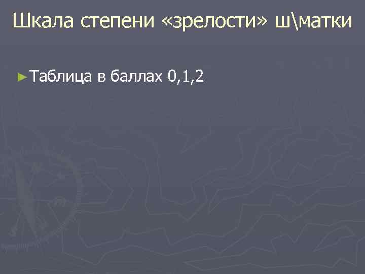 Шкала степени «зрелости» шматки ► Таблица в баллах 0, 1, 2 