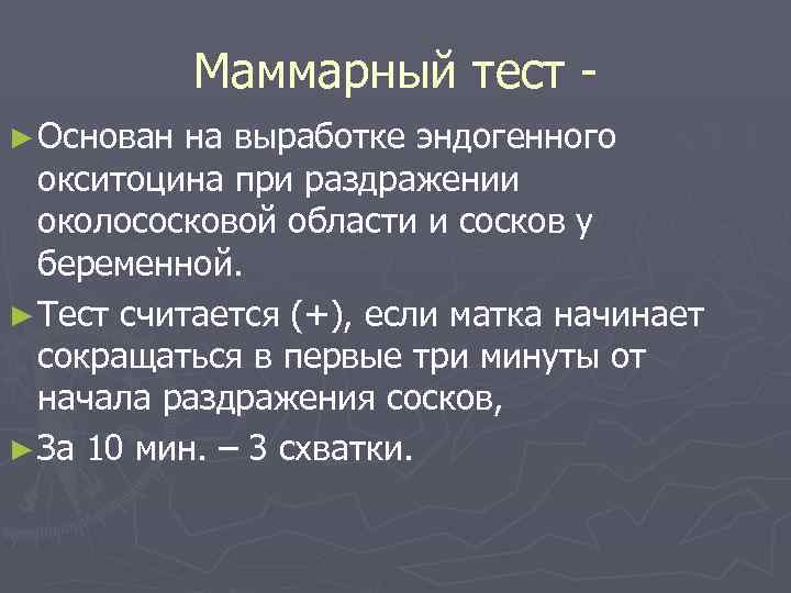 Маммарный тест ► Основан на выработке эндогенного окситоцина при раздражении околососковой области и сосков