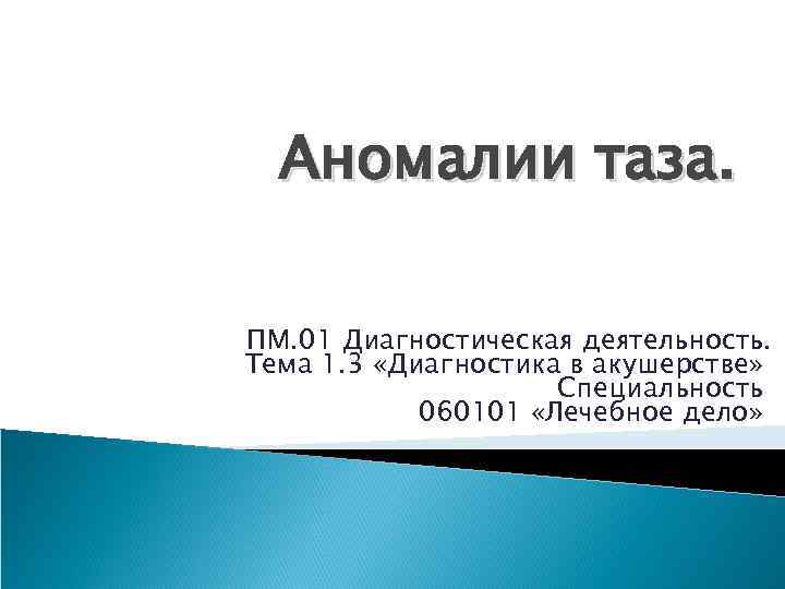 Аномалии таза. ПМ. 01 Диагностическая деятельность. Тема 1. 3 «Диагностика в акушерстве» Специальность 060101