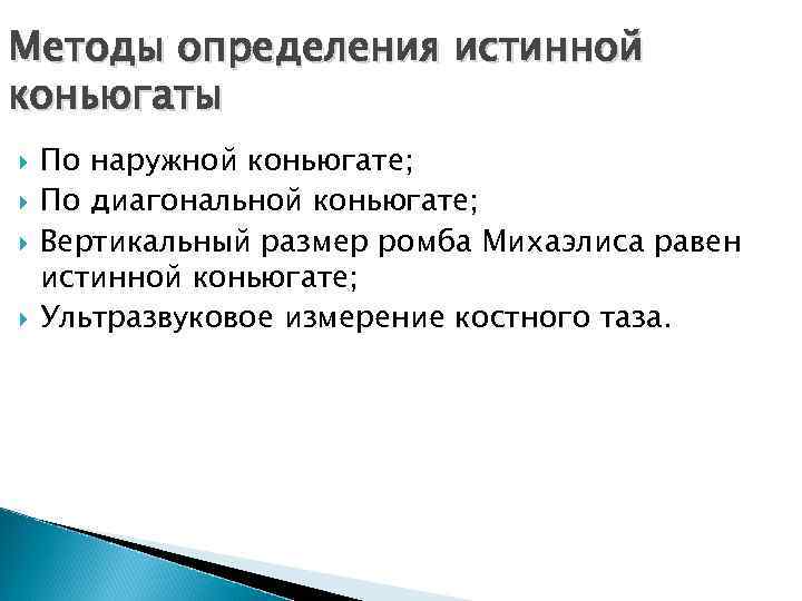 Методы определения истинной коньюгаты По наружной коньюгате; По диагональной коньюгате; Вертикальный размер ромба Михаэлиса