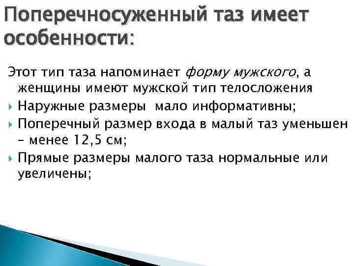Поперечносуженный таз имеет особенности: Этот тип таза напоминает форму мужского, а женщины имеют мужской