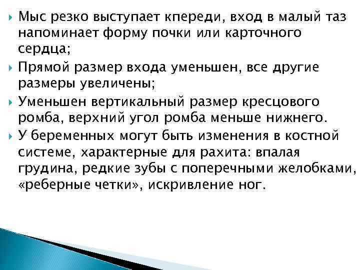  Мыс резко выступает кпереди, вход в малый таз напоминает форму почки или карточного