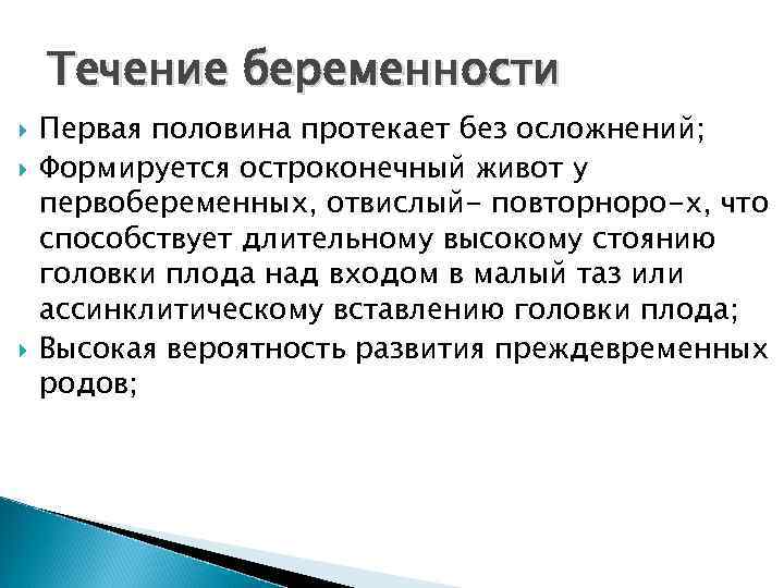 Течение беременности Первая половина протекает без осложнений; Формируется остроконечный живот у первобеременных, отвислый- повторноро-х,