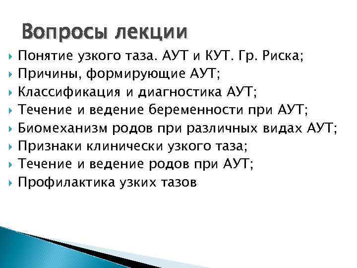 Вопросы лекции Понятие узкого таза. АУТ и КУТ. Гр. Риска; Причины, формирующие АУТ; Классификация