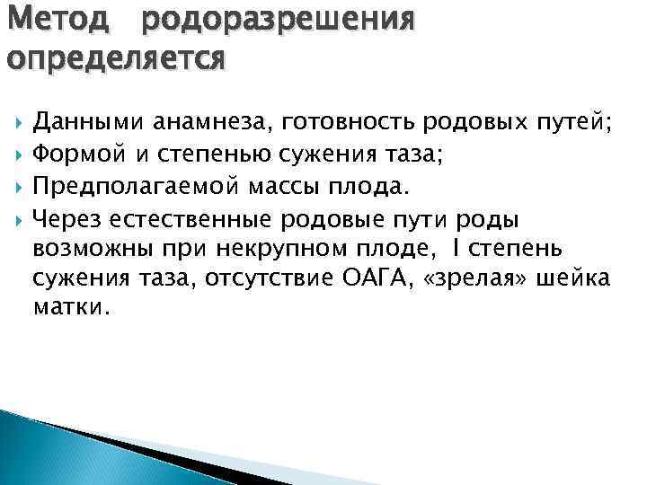 Метод родоразрешения определяется Данными анамнеза, готовность родовых путей; Формой и степенью сужения таза; Предполагаемой