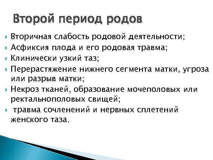 Второй период родов Вторичная слабость родовой деятельности; Асфиксия плода и его родовая травма; Клинически