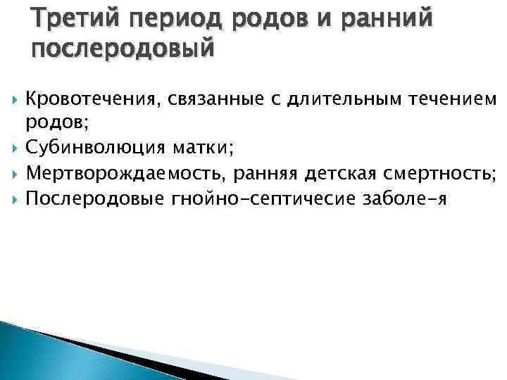 Третий период родов и ранний послеродовый Кровотечения, связанные с длительным течением родов; Субинволюция матки;