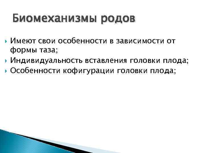 Биомеханизмы родов Имеют свои особенности в зависимости от формы таза; Индивидуальность вставления головки плода;