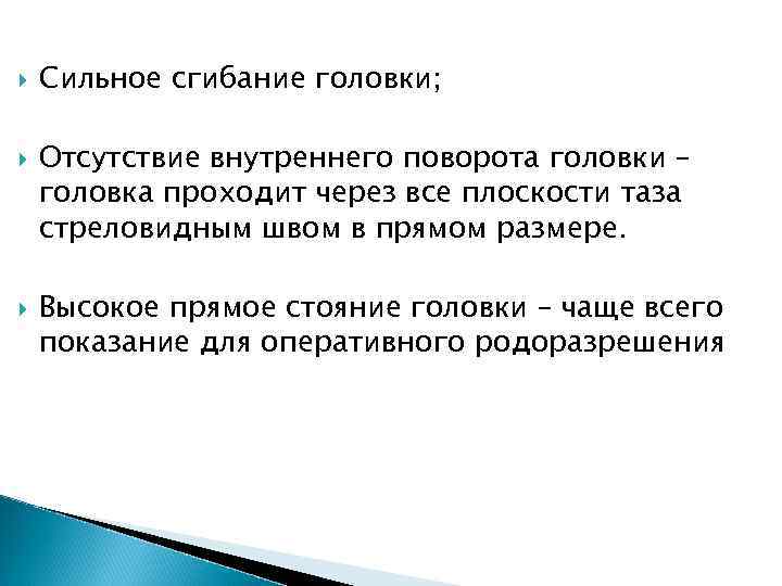  Сильное сгибание головки; Отсутствие внутреннего поворота головки – головка проходит через все плоскости