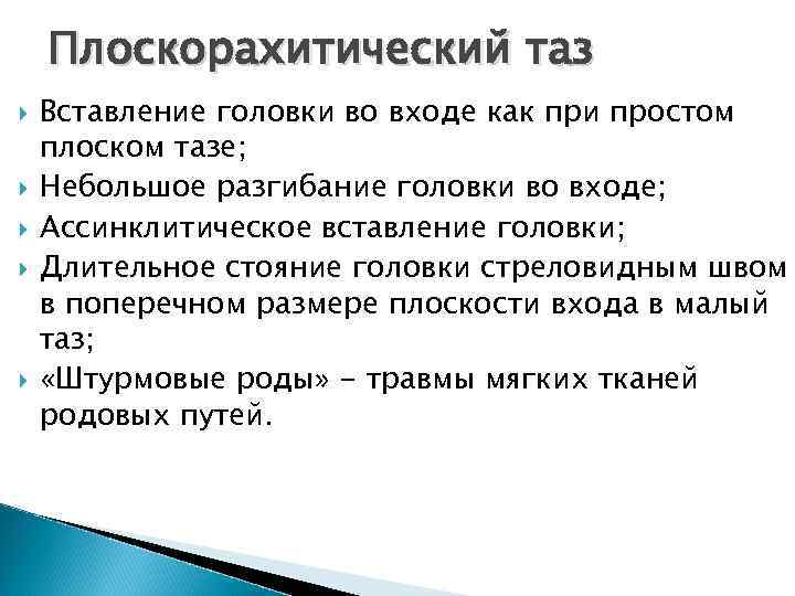 Плоскорахитический таз Вставление головки во входе как при простом плоском тазе; Небольшое разгибание головки