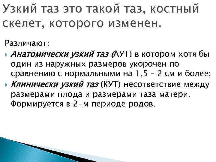 Узкий таз это такой таз, костный скелет, которого изменен. Различают: Анатомически узкий таз (АУТ)