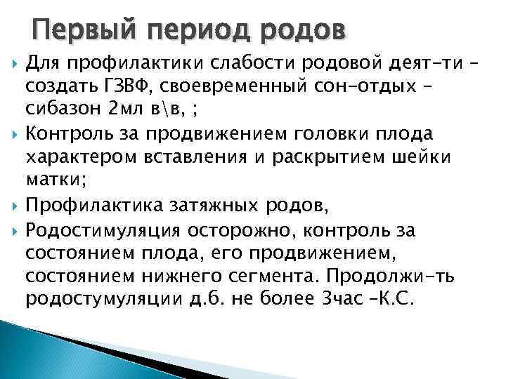 Первый период родов Для профилактики слабости родовой деят-ти – создать ГЗВФ, своевременный сон-отдых –