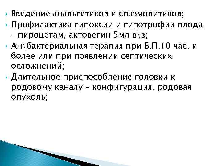  Введение анальгетиков и спазмолитиков; Профилактика гипоксии и гипотрофии плода – пироцетам, актовегин 5