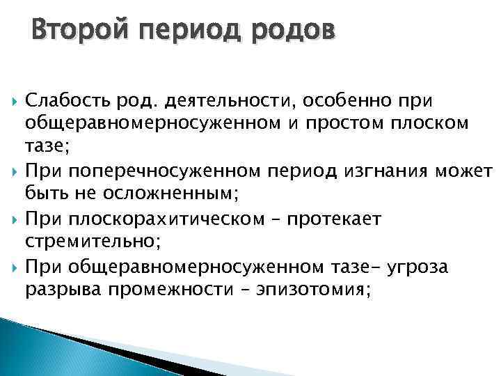 Второй период родов Слабость род. деятельности, особенно при общеравномерносуженном и простом плоском тазе; При