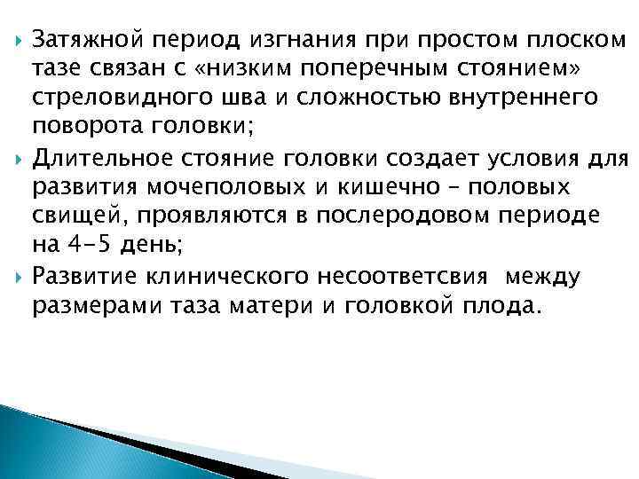  Затяжной период изгнания при простом плоском тазе связан с «низким поперечным стоянием» стреловидного