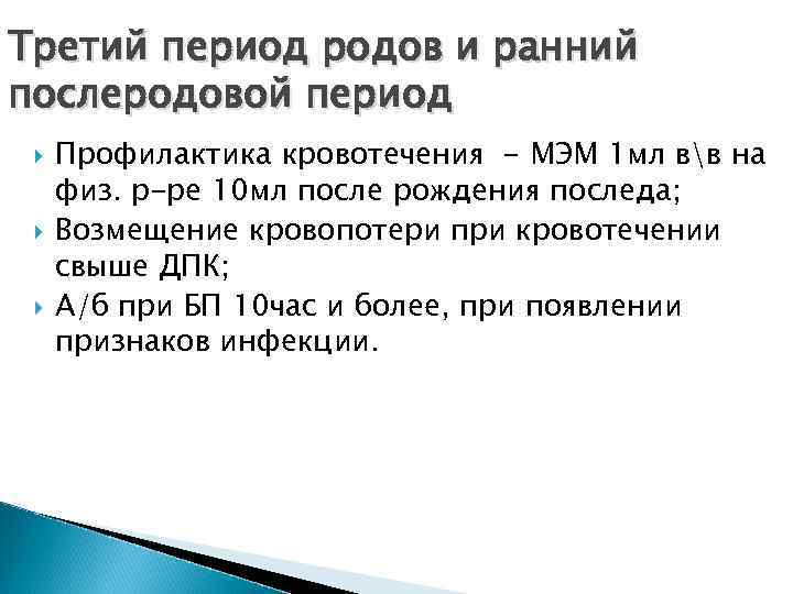 Третий период родов и ранний послеродовой период Профилактика кровотечения - МЭМ 1 мл вв