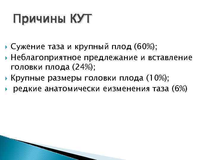 Причины КУТ Сужение таза и крупный плод (60%); Неблагоприятное предлежание и вставление головки плода